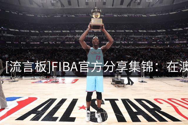 [流言板]FIBA官方分享集锦：在澳大利亚的包围下，竹内美也仍砍下32分